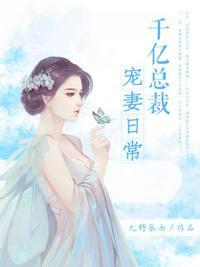 千亿总裁宠妻日常免费阅读全文