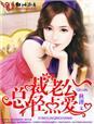 总裁老公轻点爱夏依依