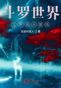 斗罗世界之环岛大冒险 我是柯某人