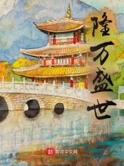 隆万盛世听书