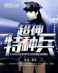 超神特种兵txt炫书网