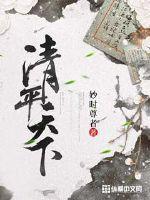 清平是哪里人
