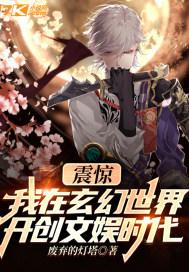 震惊我在玄幻世界开创文娱时代