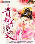 贵妇养成史全