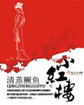 小红楼在越秀区辖内的哪所中学