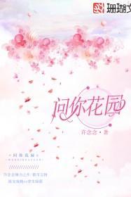 你去问花花