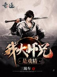 我家大师兄是戏精