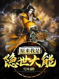 原来我是隐世大少免费阅读
