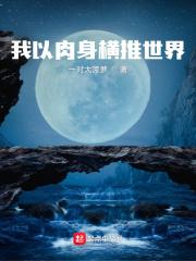 我以肉身横推世界动漫片