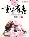 重生有喜 淡樱