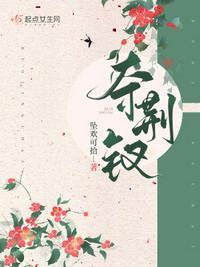 夺荆钗女主弟弟结局