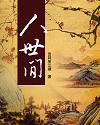 人世间电视连续剧免费