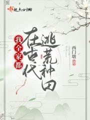 我全家都在古代逃荒种田完结了么
