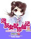 炮灰女配修仙记楼寒思