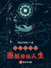 诡异修仙世界原名