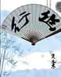 幽行无极三国