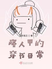 路人甲的穿书日常TXT杂志