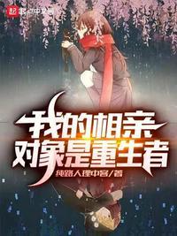 我的相亲对象是强硬儿
