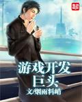 游戏开发巨头排行榜