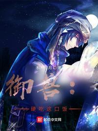 御兽硬吃这口饭
