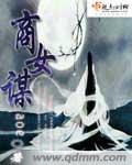 商女谋略陆念芙