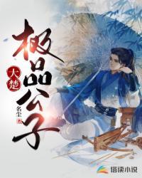 大楚极品公子哪里可以看