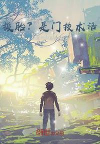 投胎是门技术活吗?