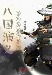 张飞之死视频三国演义