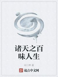 诸天之百味人生篱笆好文学