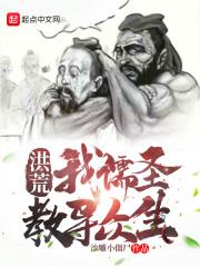 洪荒之我圣人修为百万年