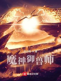 御兽神帝