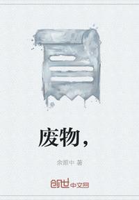 废物点心的歇后语