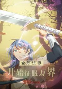 全职法师开始征服万界XTX