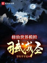 修仙模拟器仙界功法