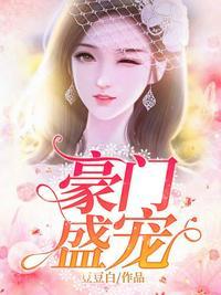 豪门盛宠简清