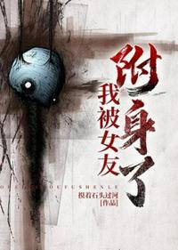 女神被附身了