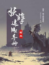 妖孽速速受死 阅读
