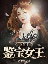 重生之鉴宝女王安眠免费阅读