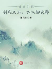 低端洪荒流