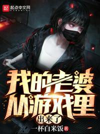 我的老婆来自游
