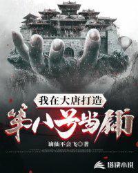我在大唐做地主第八区
