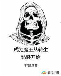 成为魔王从转生骷髅开始楚宁的结局