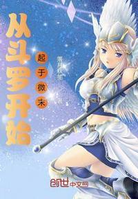 从斗罗开始打卡免费阅读在线
