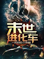 末世进化车韩鸣笔趣阁