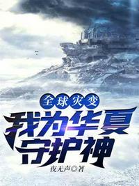 全球灾变 我为华夏守护神免费