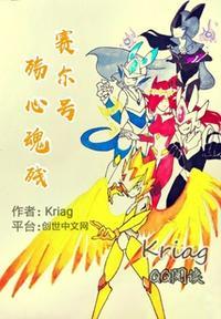 赛尔号之残魂心殇卡莱