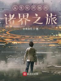 从生化危机开始签到笔趣阁