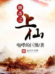 聊斋志异上仙寓意