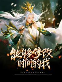 帮我修改一下时间