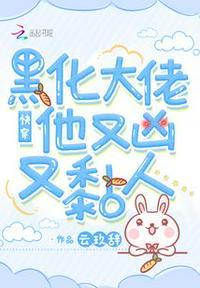 快穿黑化大佬强势宠